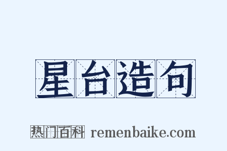 星台造句是什么意思的图片